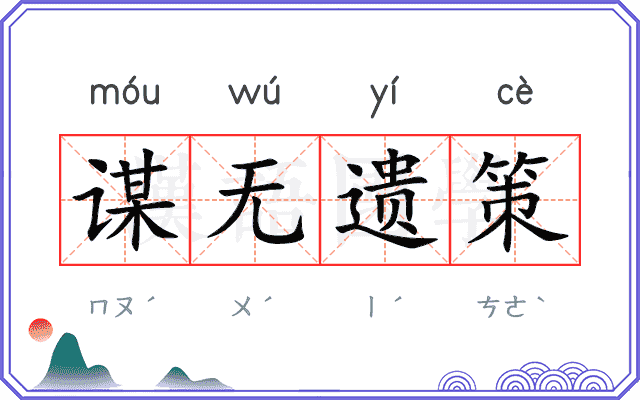 谋无遗策 谋无遗策