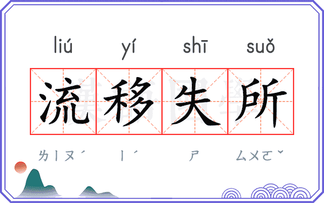 流移失所 流移失所