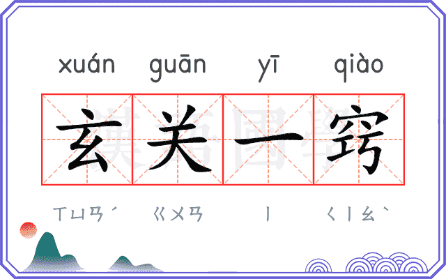 玄关一窍 玄关一窍