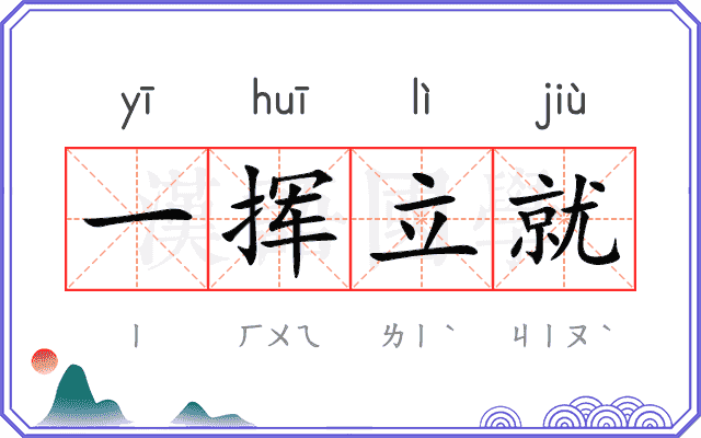 一挥立就