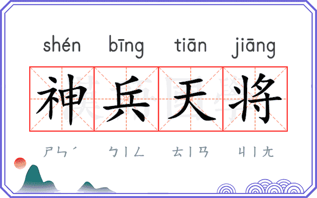 神兵天将 神兵天将