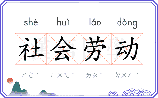 社会劳动