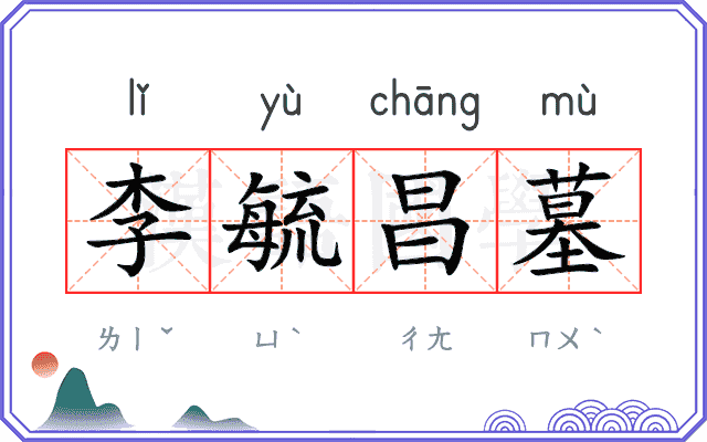 李毓昌墓 李毓昌墓