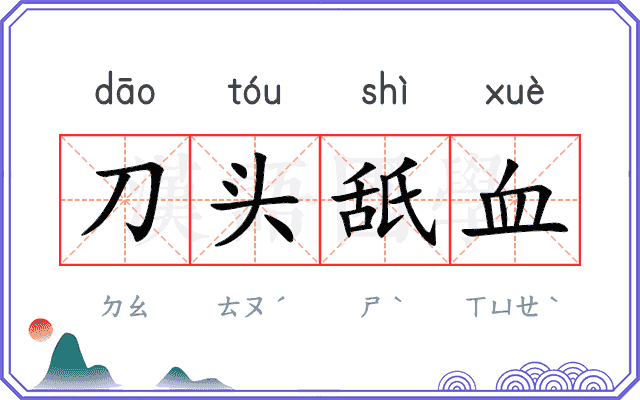 刀头舐血
