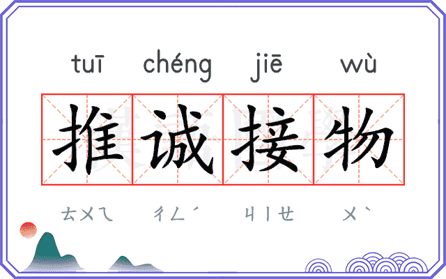 推诚接物 推诚接物