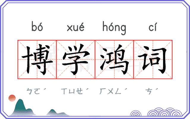 博学鸿词 博学鸿词