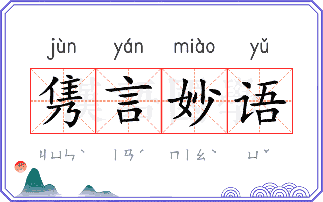 隽言妙语 隽言妙语