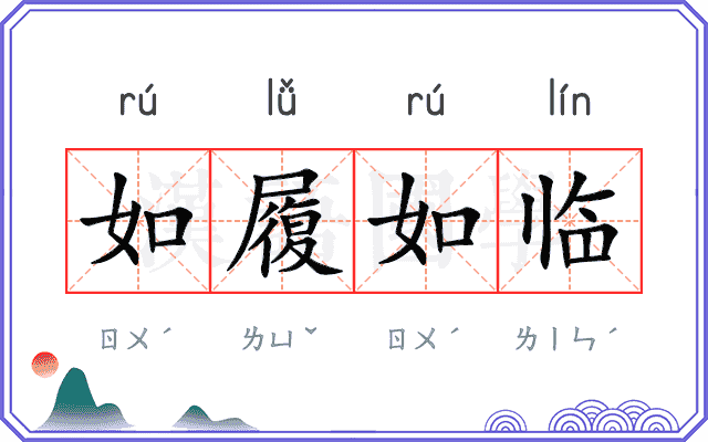 如履如临 如履如临