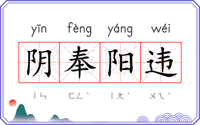 阴奉阳违 阴奉阳违