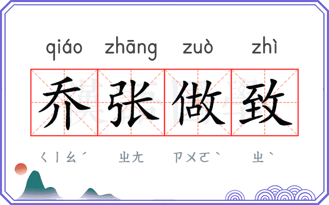 乔张做致 乔张做致