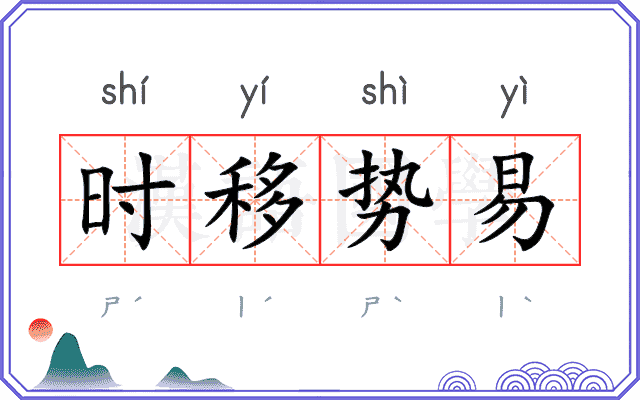 时移势易