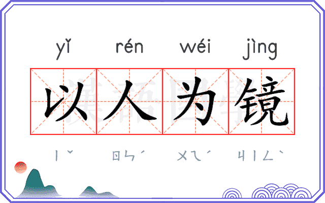 以人为镜