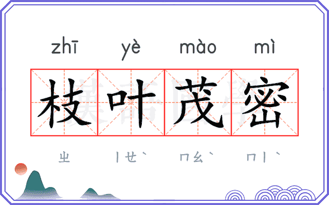 枝叶茂密 枝叶茂密