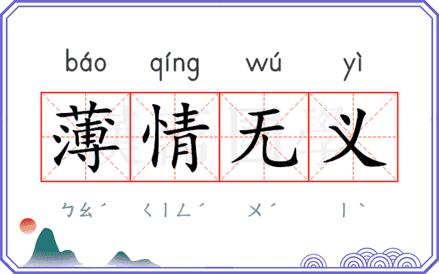 薄情无义 薄情无义