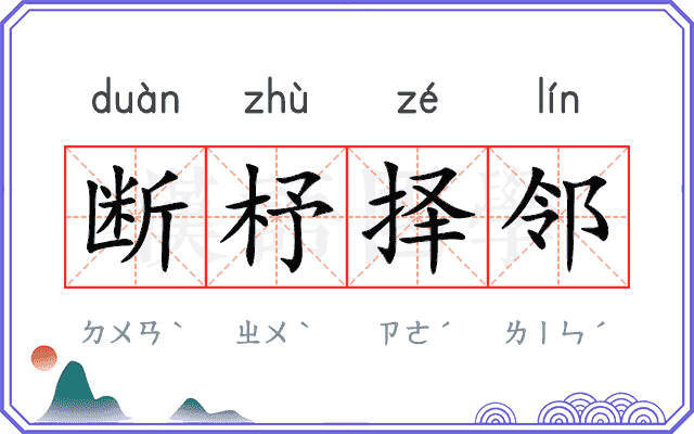 断杼择邻 断杼择邻