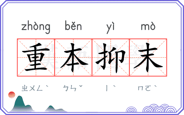 重本抑末