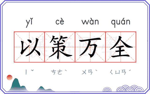 以策万全 以策万全