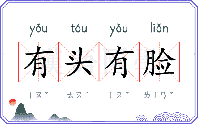 有头有脸 有头有脸