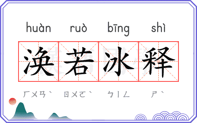 涣若冰释 涣若冰释