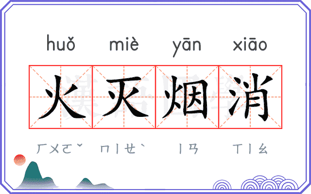 火灭烟消