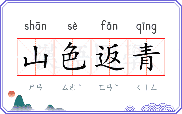 山色返青 山色返青