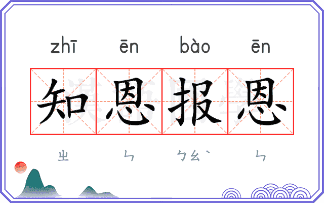 知恩报恩 知恩报恩