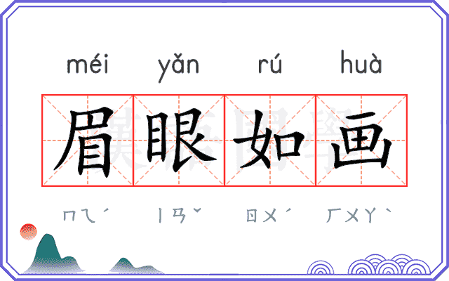 眉眼如画 眉眼如画