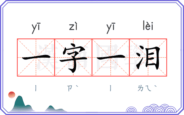 一字一泪 一字一泪