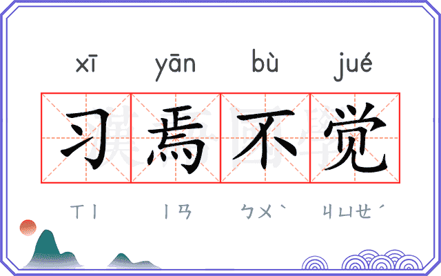 习焉不觉 习焉不觉