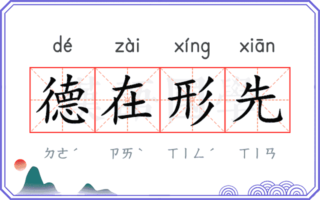 德在形先 德在形先