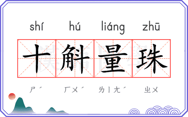 十斛量珠 十斛量珠