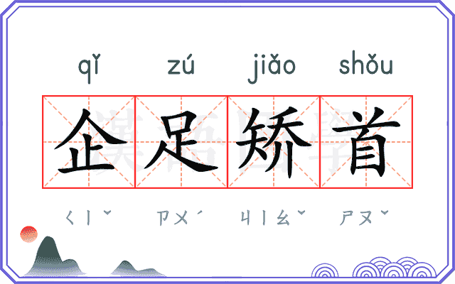 企足矫首 企足矫首