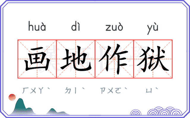 画地作狱 画地作狱