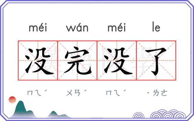 没完没了 没完没了