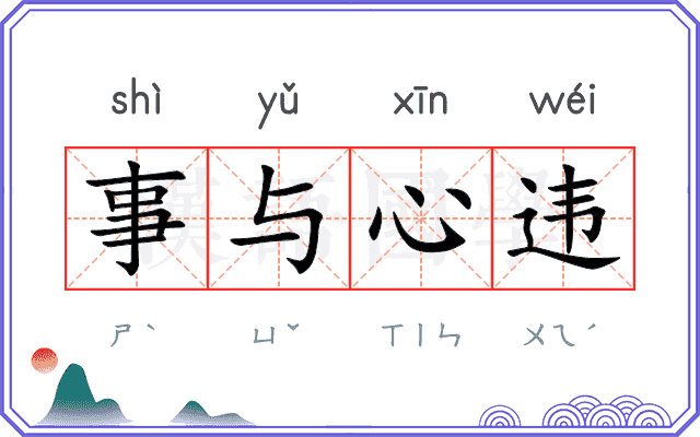 事与心违