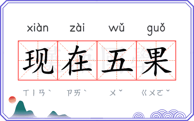 现在五果