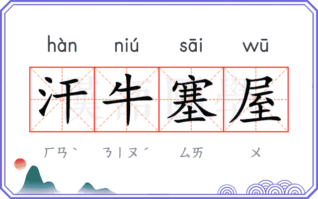 汗牛塞屋 汗牛塞屋