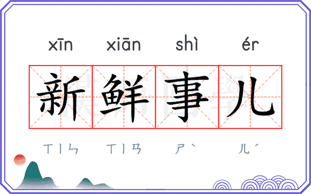新鲜事儿 新鲜事儿