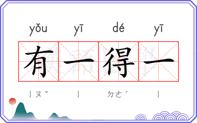 有一得一