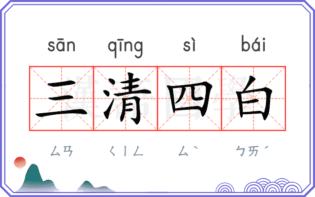 三清四白