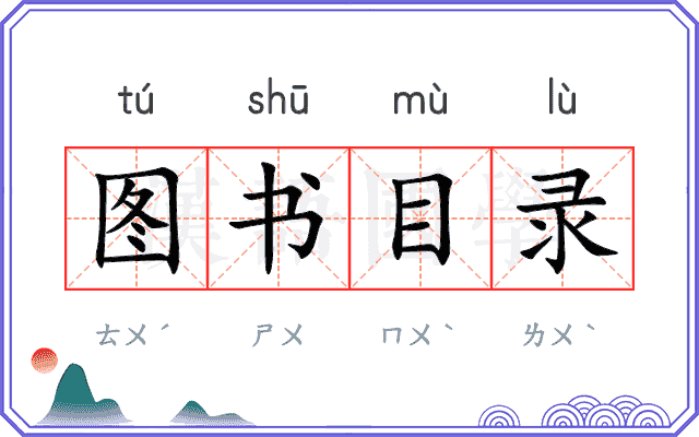 图书目录 图书目录