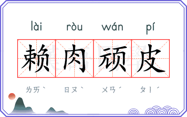 赖肉顽皮 赖肉顽皮