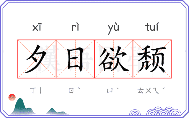 夕日欲颓 夕日欲颓