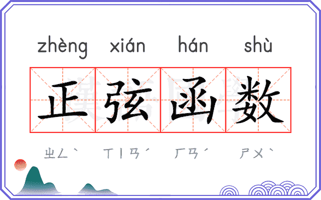 正弦函数 正弦函数