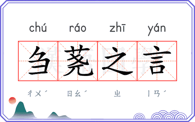 刍荛之言