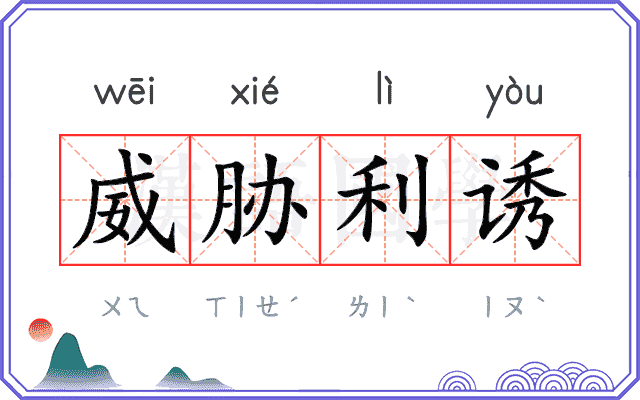 威胁利诱 威胁利诱