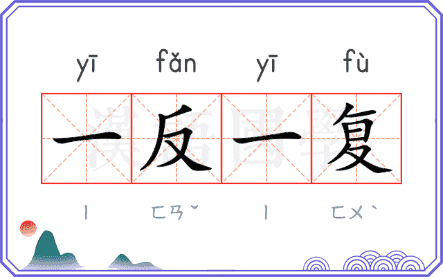 一反一复 一反一复