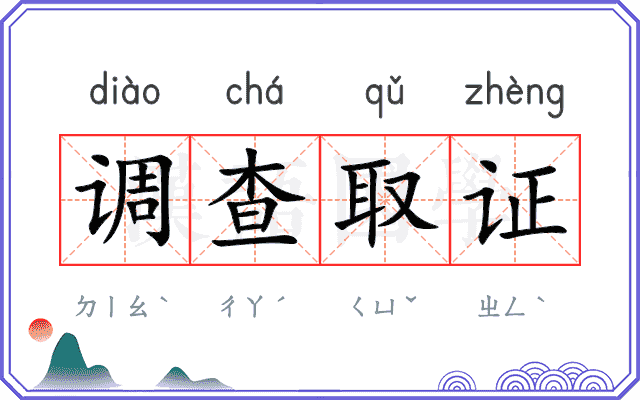 调查取证 调查取证