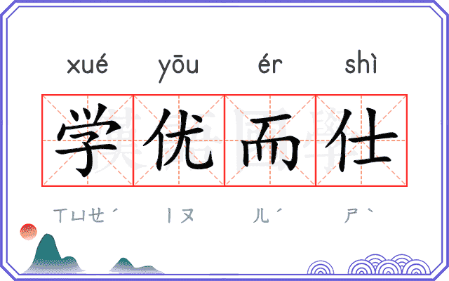 学优而仕 学优而仕