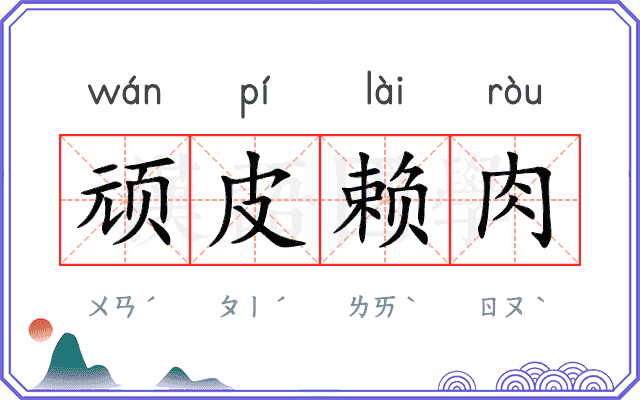 顽皮赖肉 顽皮赖肉